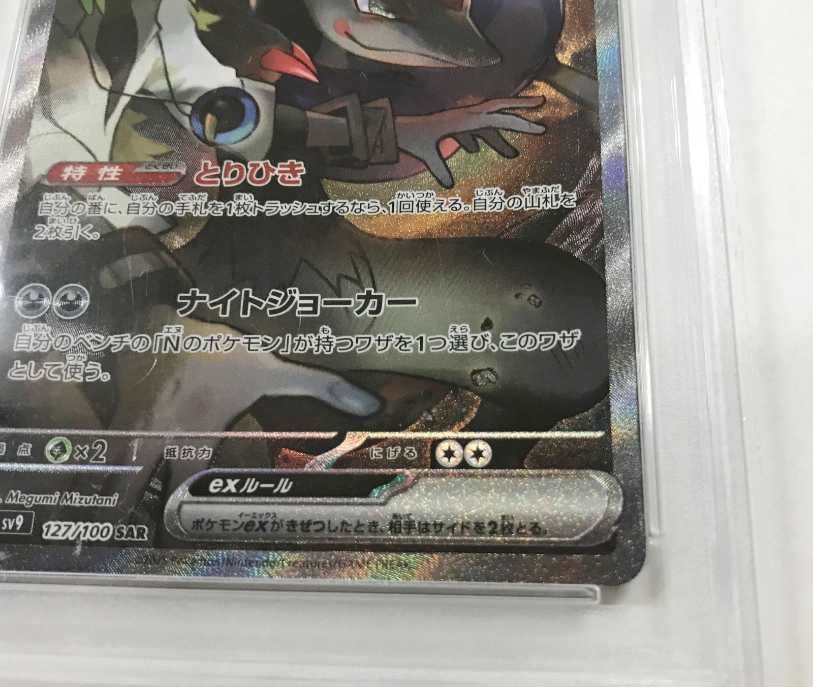 39.【鑑定品】Nのゾロアークex 127/100 SAR SV9 ポケモンカード 39.【鑑定品】Nのゾロアークex 127/100 SAR SV9 ポケモンカード