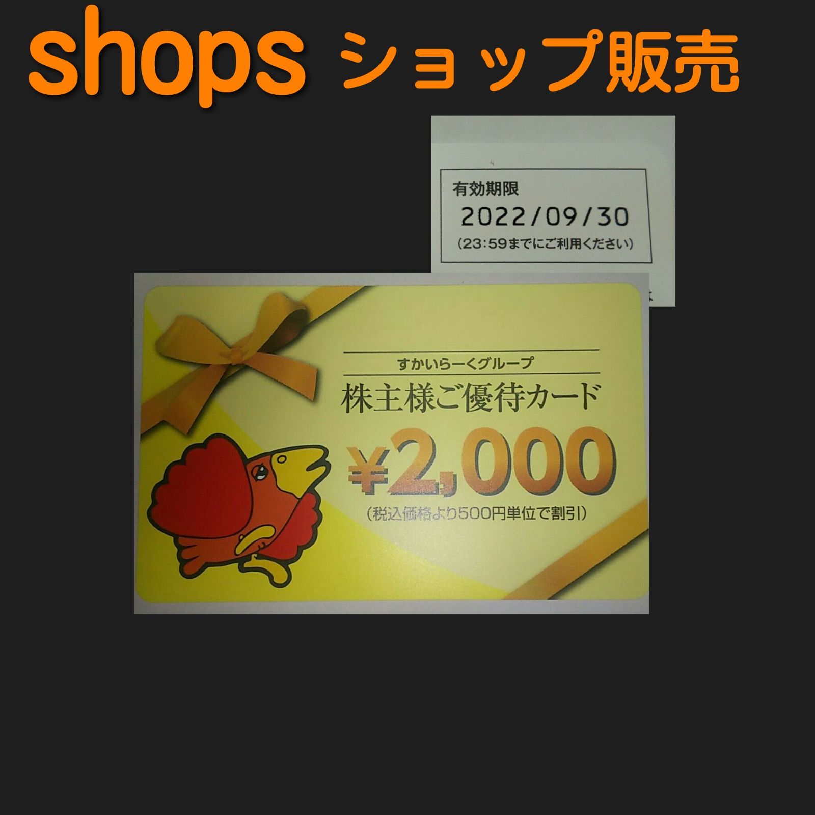 すかいらーく 株主ご優待カード 2000円分