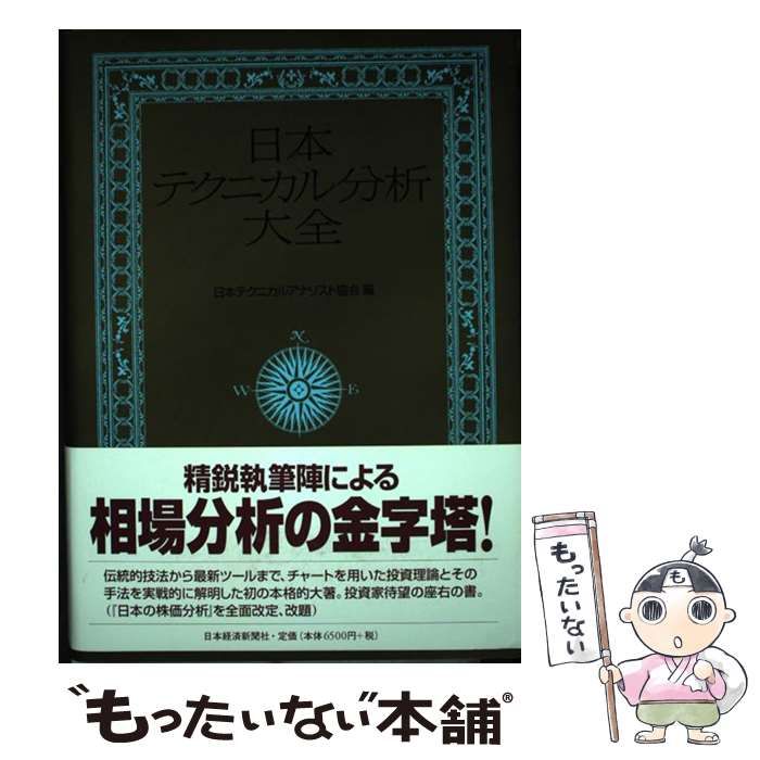 中古】 日本テクニカル分析大全 / 日本テクニカル アナリスト