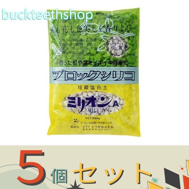 園芸 農業用品 ５個セット ソフトシリカ 株 ミリオン Ａ ５００ｇ
