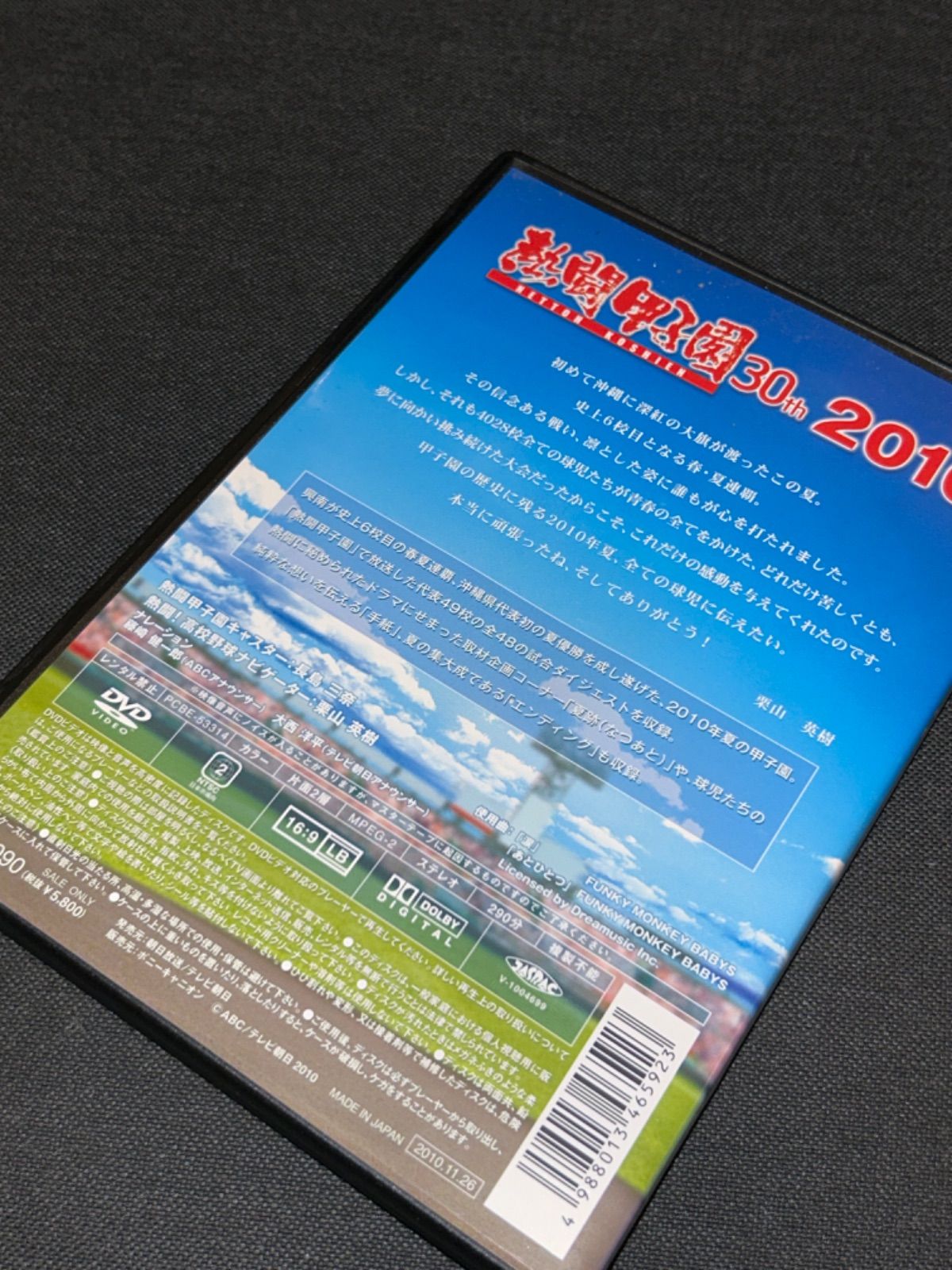 S5192) 第92回全国高等学校野球選手権大会 熱闘甲子園 2010 DVD