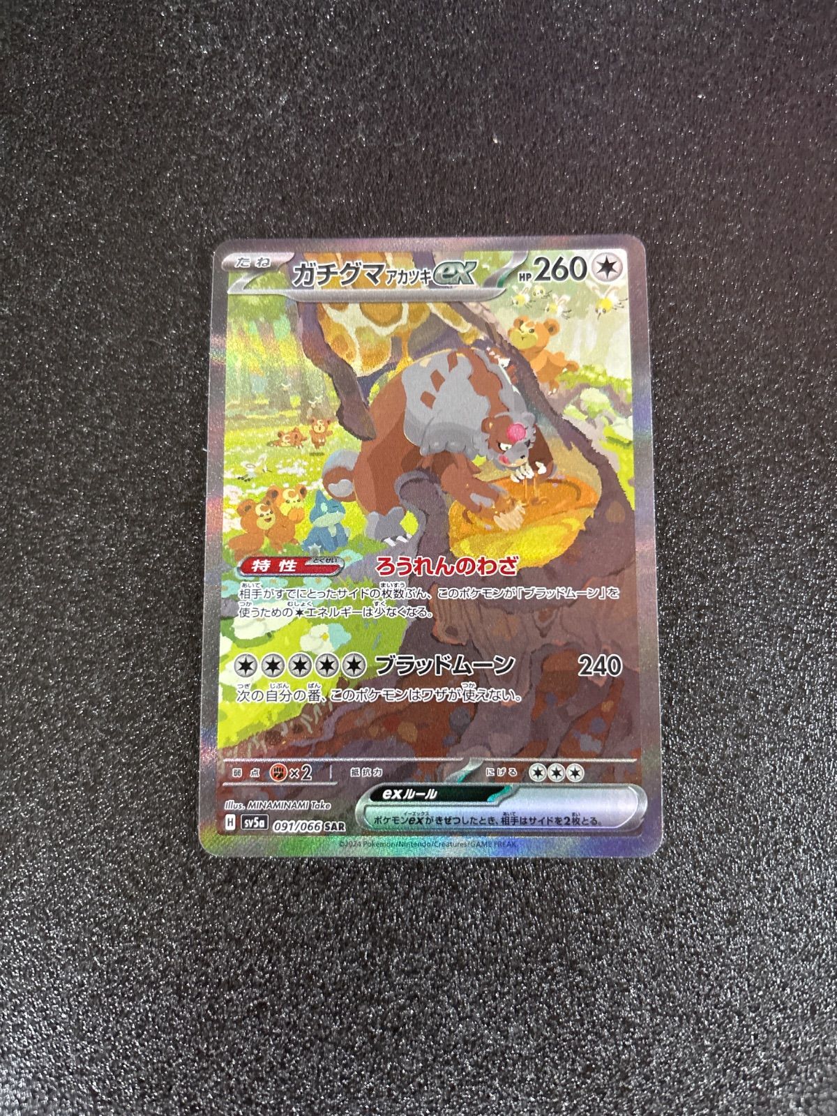 状態A】ガチグマアカツキex SAR (225/187) [SV8a] の通販・買取