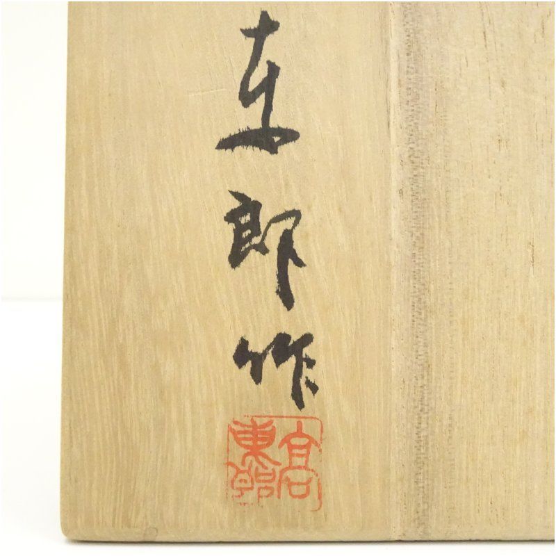孔雀焼 高東郎造 孔雀藍茶碗（共箱） 茶道 抹茶 おしゃれ 抹茶