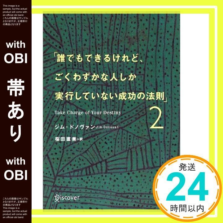 帯あり 誰でもできるけれど ごくわずかな人しか実行していない成功の法則 2 単行本 ジム ドノヴァン_07