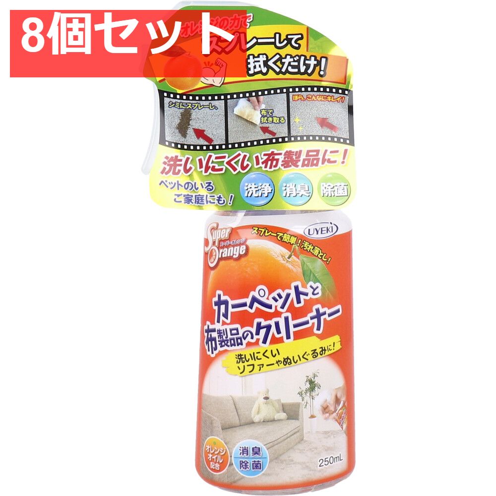 スーパーオレンジ カーペットと布製品のクリーナー 250mL 8個セット