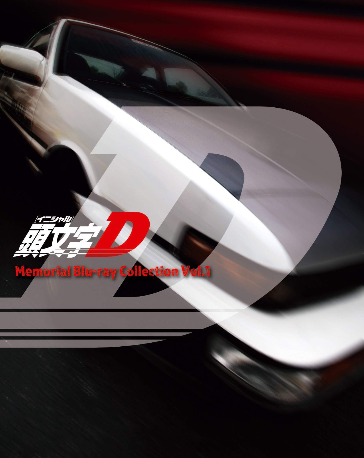 新生活応援SALE 頭文字[イニシャル]D Memorial Blu-ray Collection Vol.1