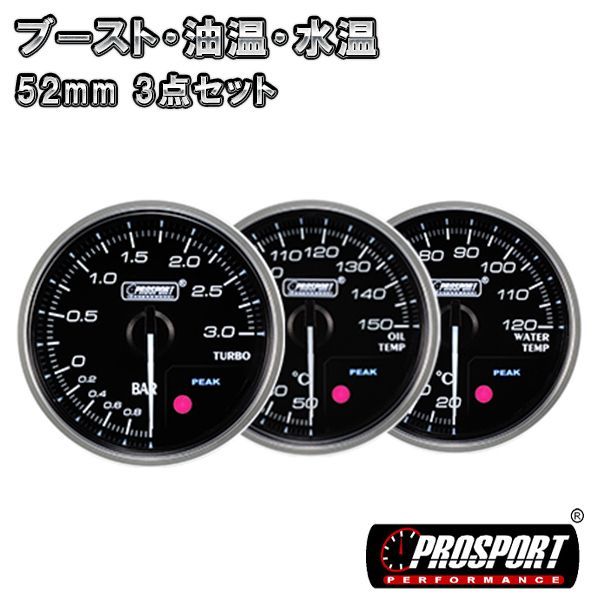 3連セット！ ブースト・油温・水温 車 メーター 52パイ 2インチ PROSPORT PK ワーニング機能付 52mm 52ミリ 52Φ カスタム パーツ