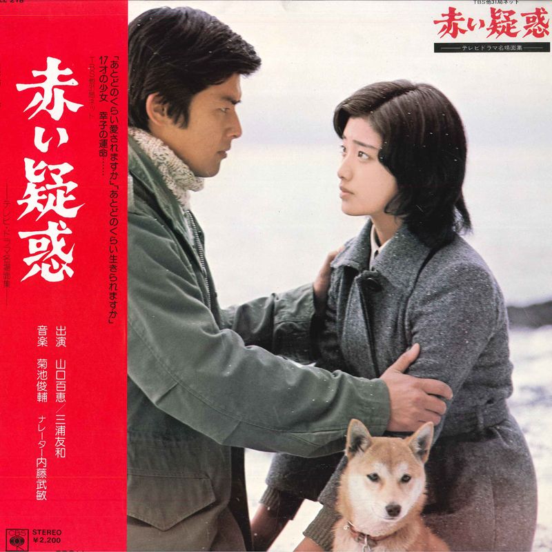 LP 山口百恵, 三浦友和 赤い疑惑 SOLL218 CBS SONY /00260