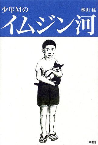 少年Mのイムジン河／松山 猛