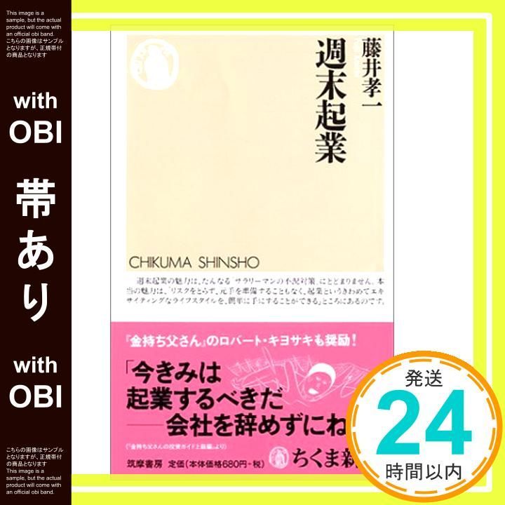 帯あり 週末起業 ちくま新書 427 新書 Aug 06 2003 藤井 孝一_07