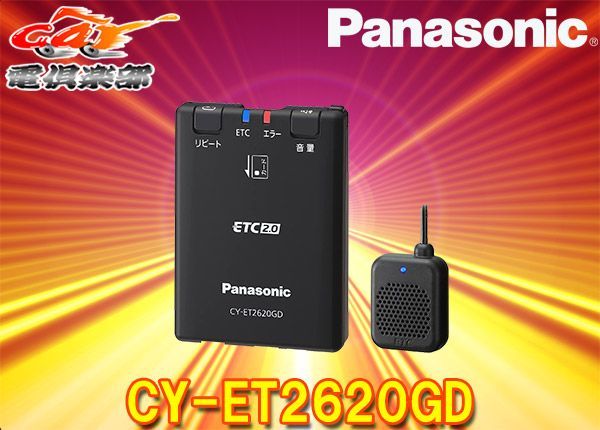 PanasonicパナソニックCY-ET2620GD単体発話型ETC2.0車載器GPS内蔵/災害