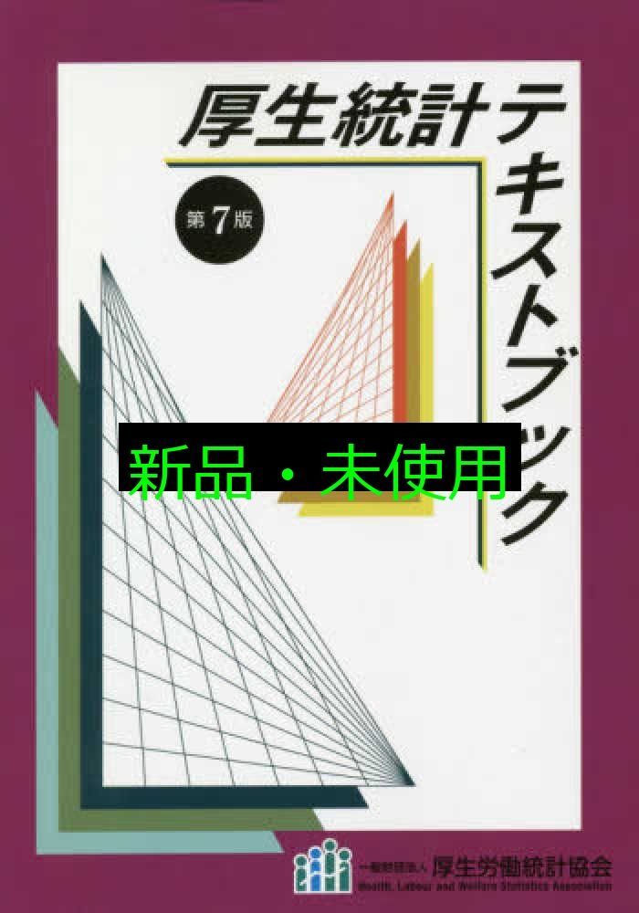 厚生統計テキストブック 第7版 [単行本] 厚生労働統計協会 Amazon.co.jp: 厚生統計テキストブック 第7版 : 厚生労働統計