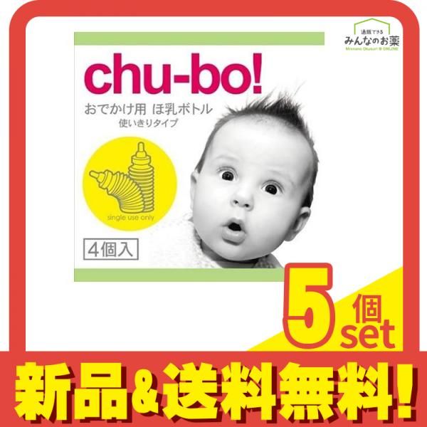 サガミ chu-bo!(チューボ) おでかけ用ほ乳ボトル 使い切りタイプ 4個入 5個セット まとめ売り