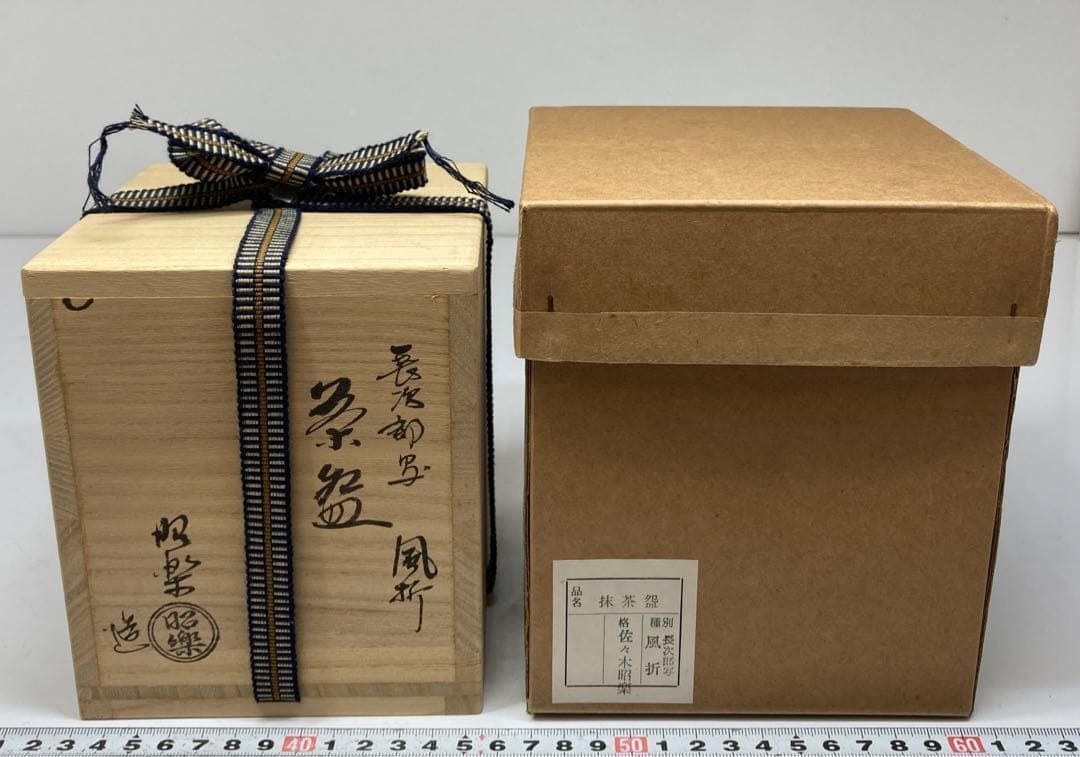 佐々木昭楽　長次郎写風折　黒茶碗　共箱　高さ10.5㎝　東ま5-1109② 佐々木昭楽 長次郎写風折 黒茶碗 共箱 高さ10.5㎝ 東ま5-1109②