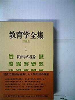 【中古】教育学全集〈第1〉教育学の理論 (1967年)