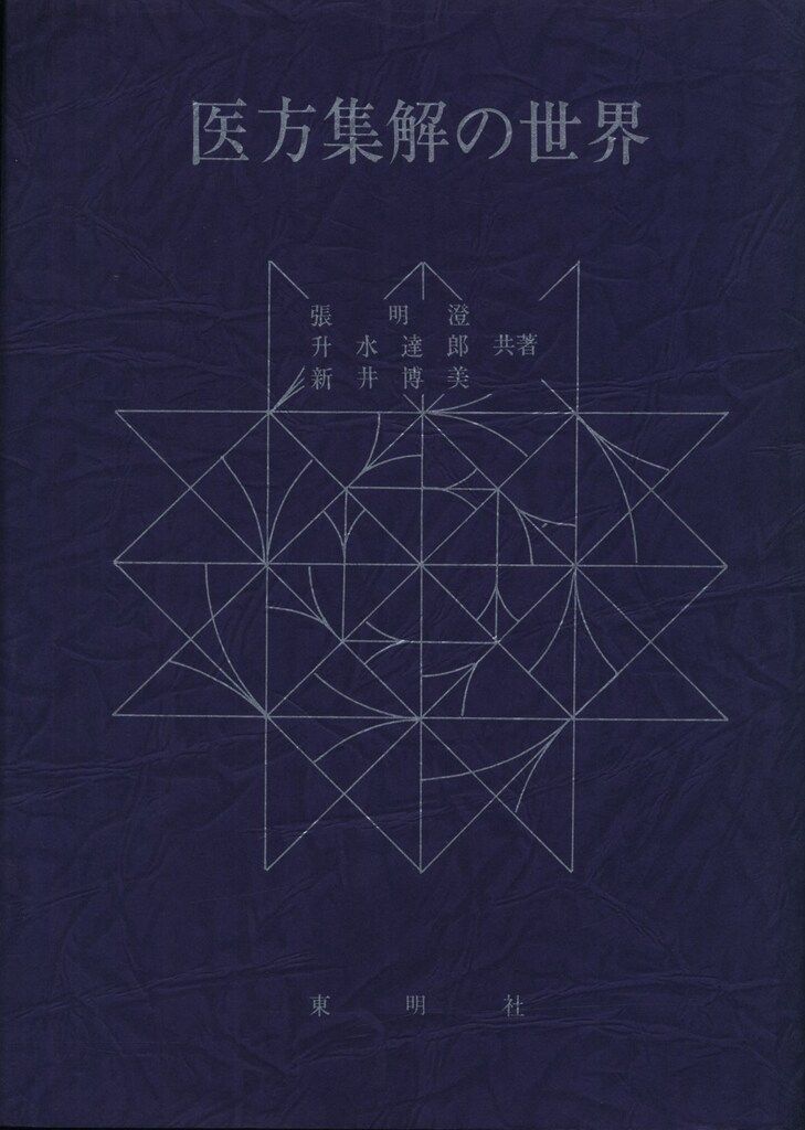張明澄 医方集解の世界
