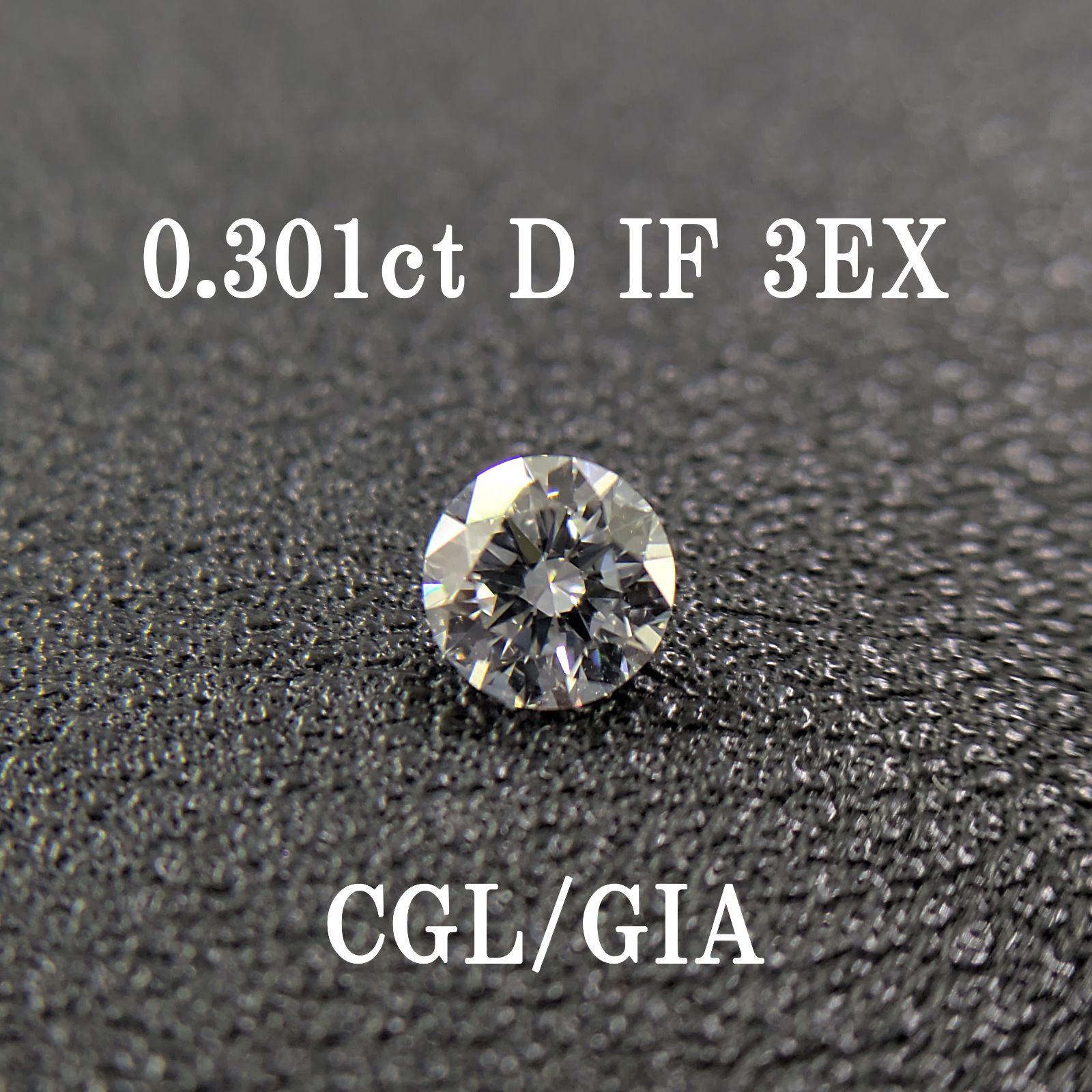 0.301ct D IF 3EX CGL/GIA 鑑定書付