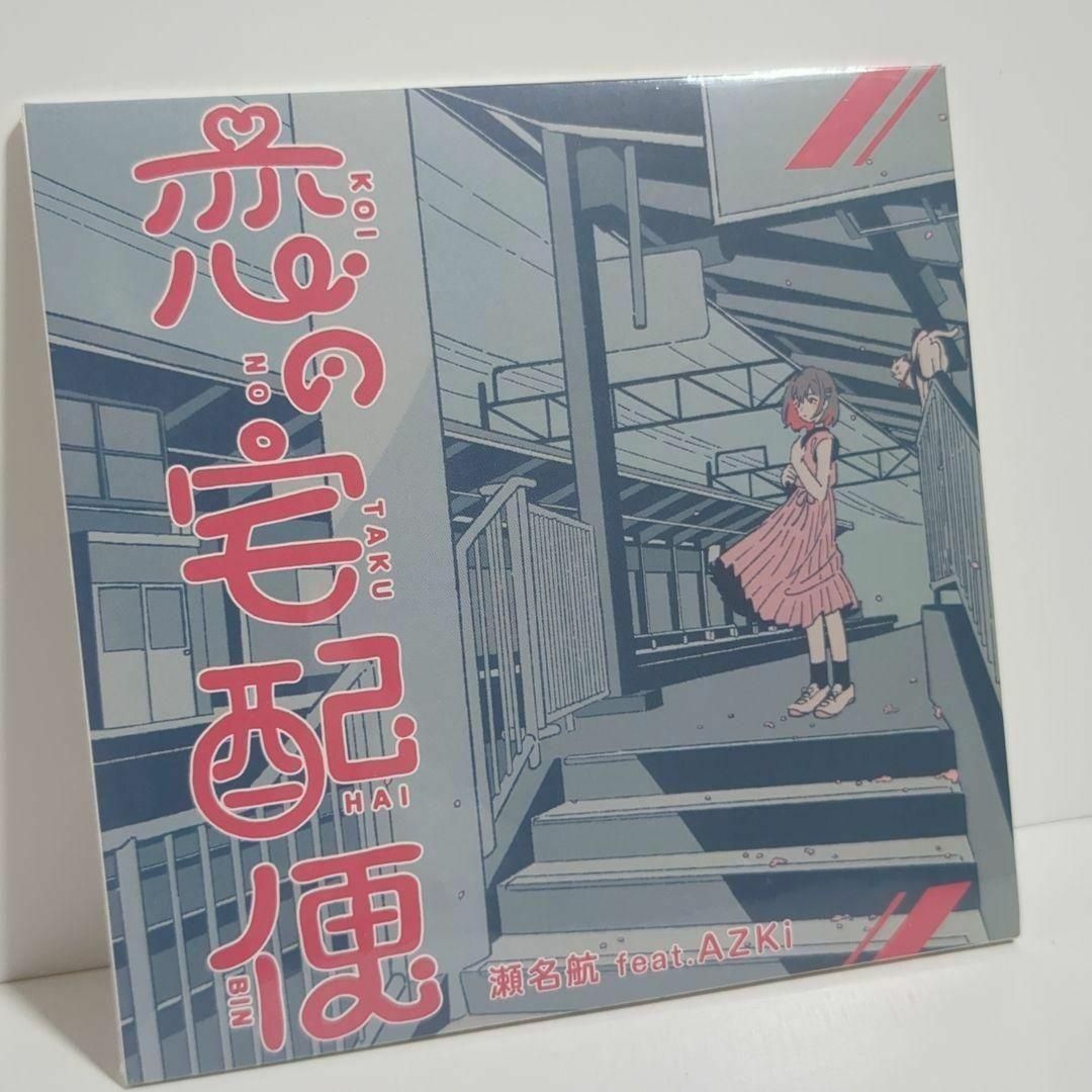恋の宅配便 AZKi Vtuber ホロライブ 瀬名航 ボカロP 初回 CD