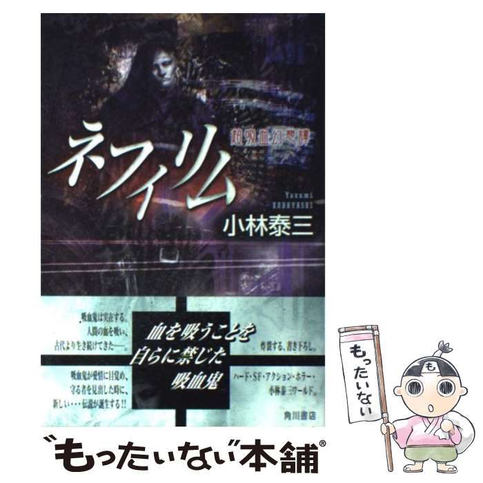 【中古】 ネフィリム 超吸血幻想譚/角川書店/小林泰三 中古】 ネフィリム 超吸血幻想譚 / 小林 泰三 / 角川書店 - メルカリ