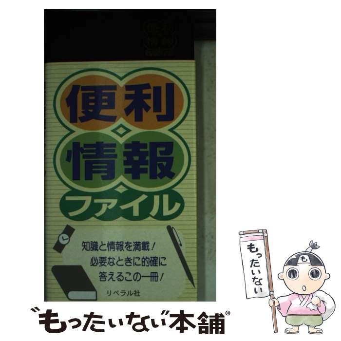 【中古】 便利情報ファイル/リベラル社/リベラル社 中古】 便利情報ファイル / リベラル社 / リベラル社