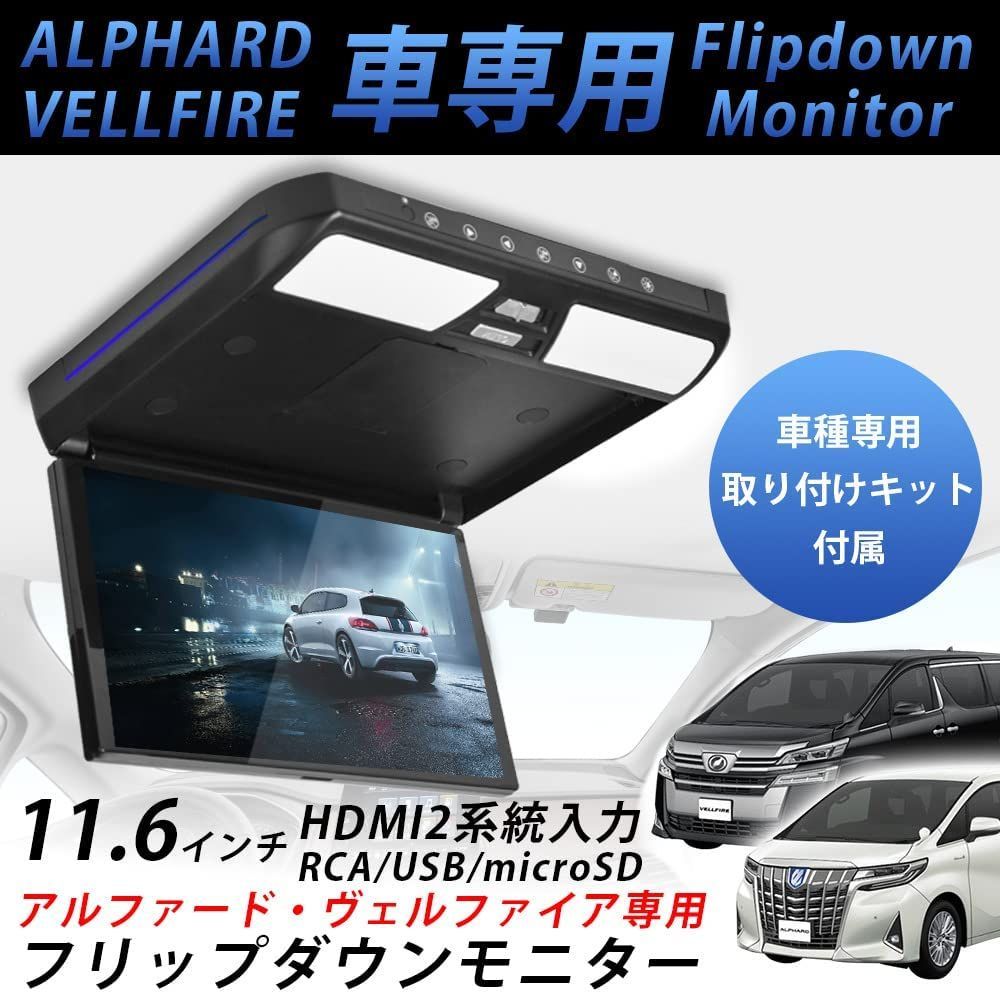 20系アルファード ヴェルファイア フリップダウンモニター 11.6インチ 1920 1080 解像度 ナビー接続 1080Pビデオ対応 外部入力 USB SD機能付き