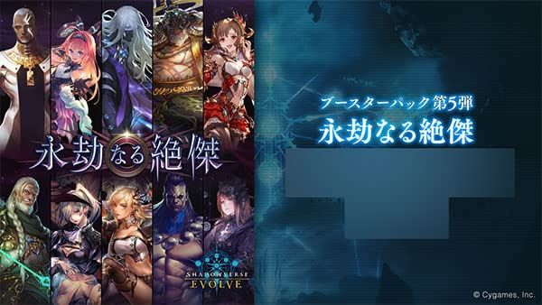 Shadowverse EVOLVE ブースターパック第5弾 「永劫なる絶傑」 BOX 