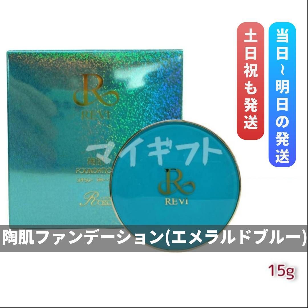 陶肌 ファンデーション 21ベージュ エメラルドブルー REVI ルヴィ 0415