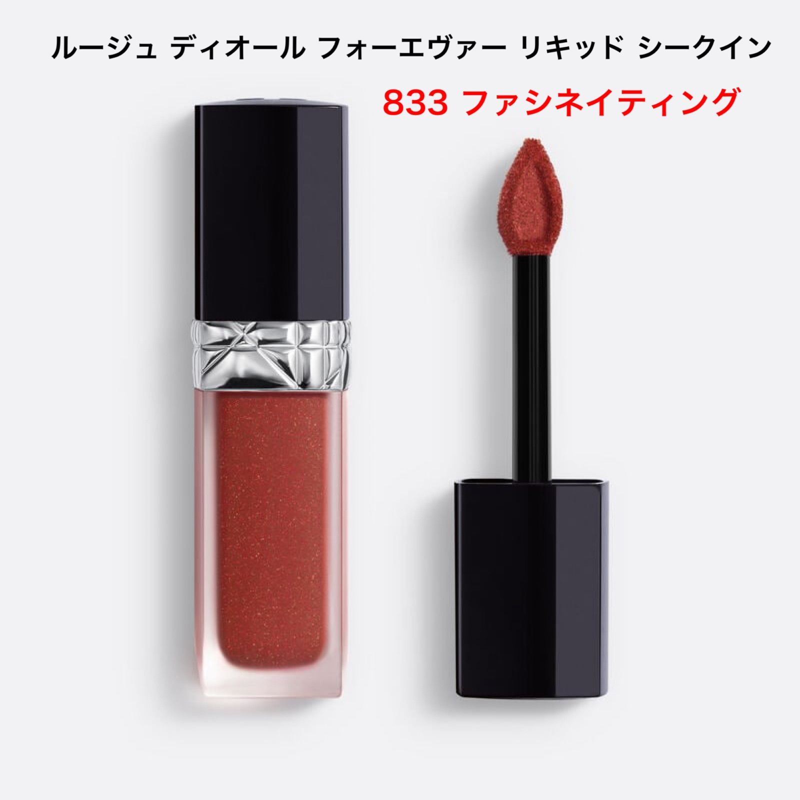 数量限定】Dior ルージュディオールフォーエヴァーリキッドシークイン