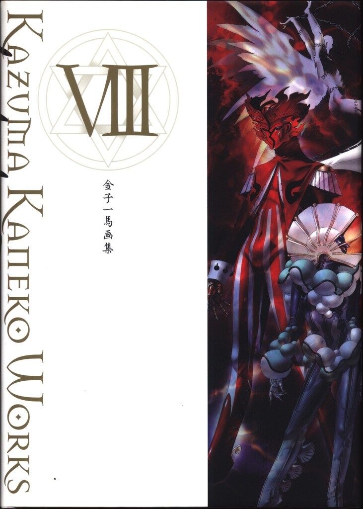 新紀元社 金子一馬 金子一馬画集 Ⅷ
