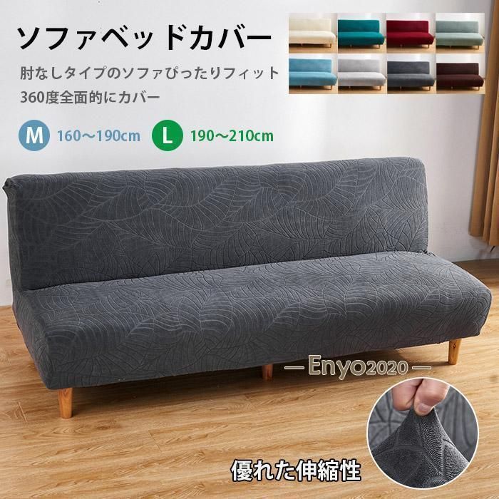 ソファベッドカバー 肘なし ストレッチ ソファーカバー 北欧 ジャーガード おしゃれ 花模様 葉 160?210cm 2人掛け 3人掛け 伸びる 洗える