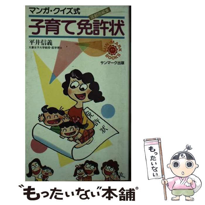 【中古】 マンガ・クイズ式子育て免許状 年齢別編集/サンマーク出版/平井信義 中古】 マンガ・クイズ式子育て免許状 年齢別編集/サンマーク
