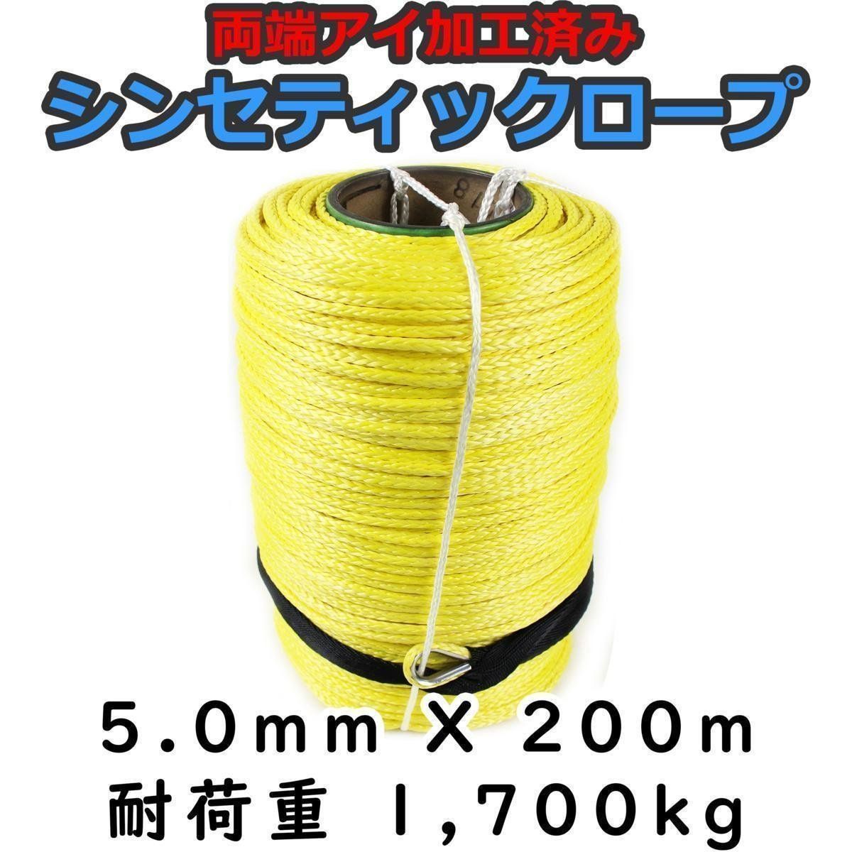 決算セール シンセティックロープ 5mm ｘ 200ｍ 最大耐荷重1700kg イエロー