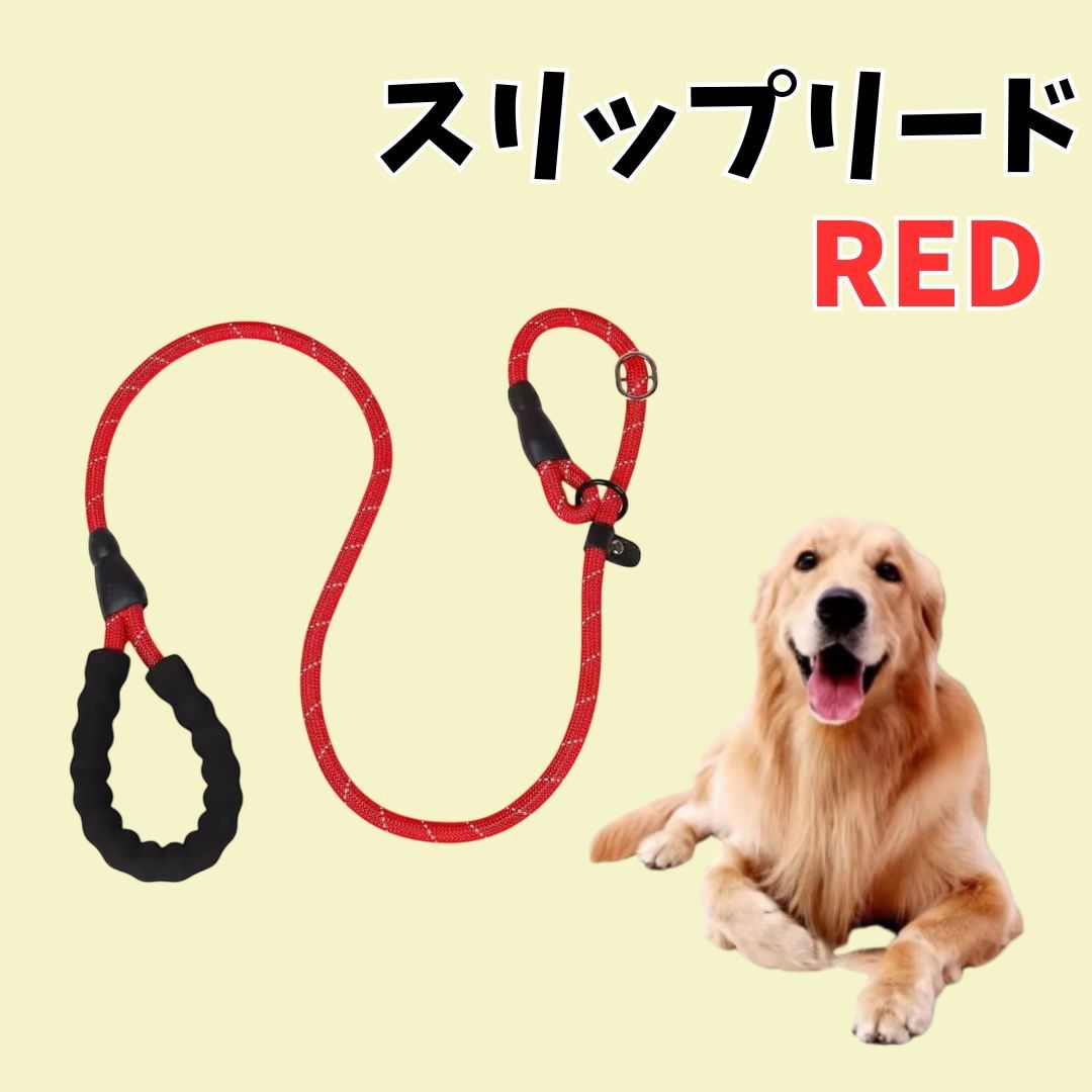 犬リード スリップリード 首輪セット ハーフチョーク 小型犬 中型犬 首輪とリード一体型 レッド 赤 反射材入り
