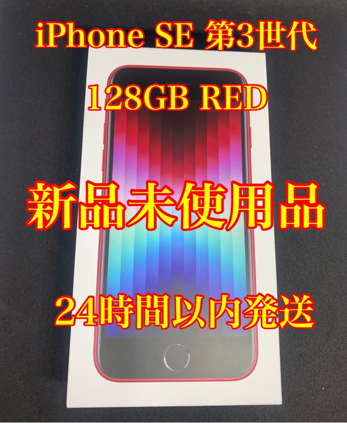 新品未使用品 iphone SE 第三世代 128GB-
