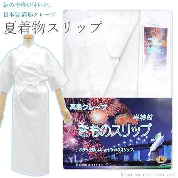 新品 高島クレープ 夏用 和装 スリップ 日本製 36 新品 高島クレープ 夏用 和装 スリップ 日本製 36（【お取り寄せ