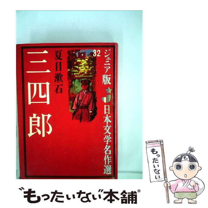 【中古】 三四郎/偕成社/夏目漱石 中古】 三四郎/偕成社/夏目漱石