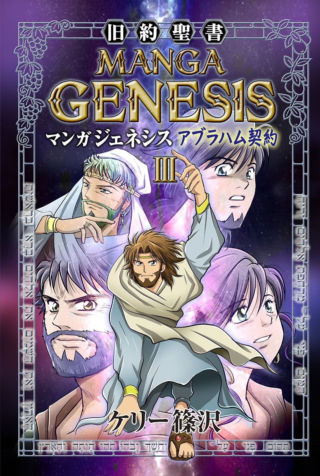 旧約聖書 高品質 マンガジェネシスIII アブラハム契約 (いのちのことば