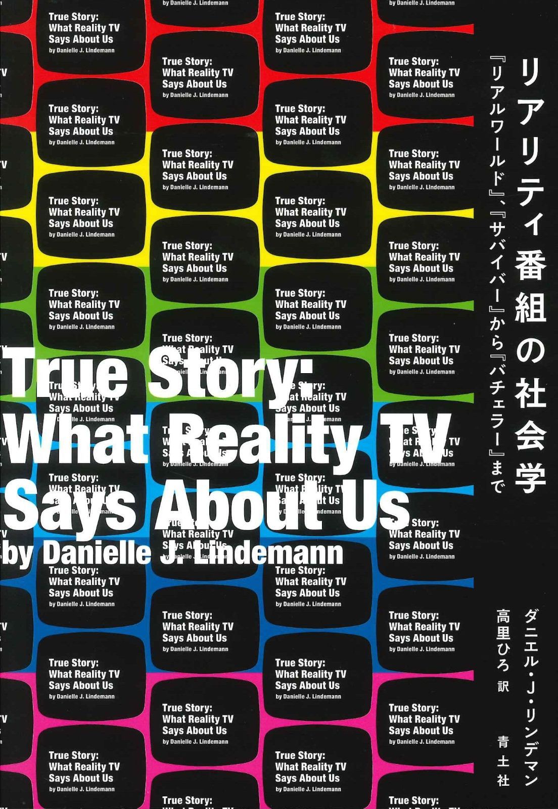 リアリティ番組の社会学 リアル ワールド サバイバー から バチェラー まで