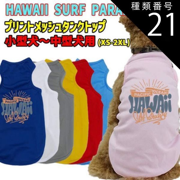 種類21:YELLOW/M ワンちゃん用プリントメッシュタンクトップ