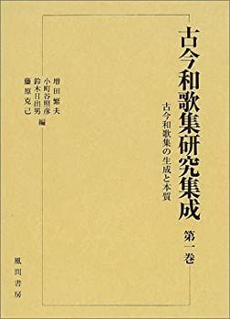 【中古】古今和歌集研究集成 (第1巻)