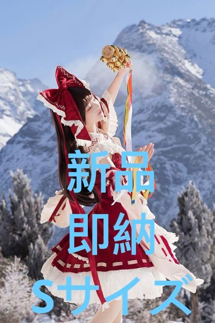 森森仙 東方Project 博麗霊夢コスプレ衣装Sサイズ