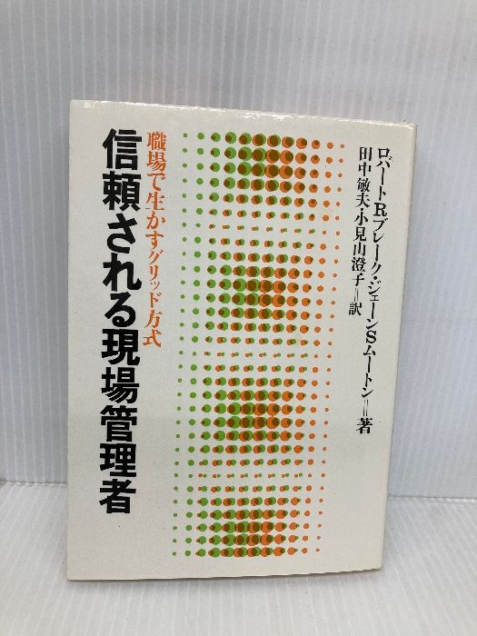 信頼される現場管理者 職場で生かすグリッド方式 産業能率大学出版部 ロバート R.ブレーク