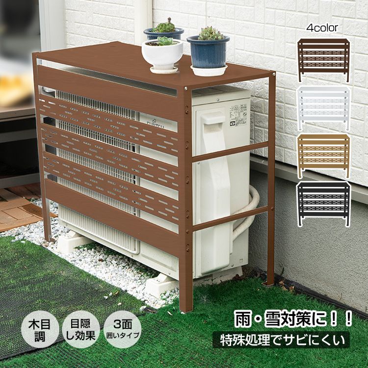 ♪エアコン 室外機 ガードカバー ［90cm×38cm×74.3cm］　　　　　　 室外機 通気口 雪 日よけ ルーバー 目隠し ベランダ 省エネ 節電 遮光 夏 ガーデニング