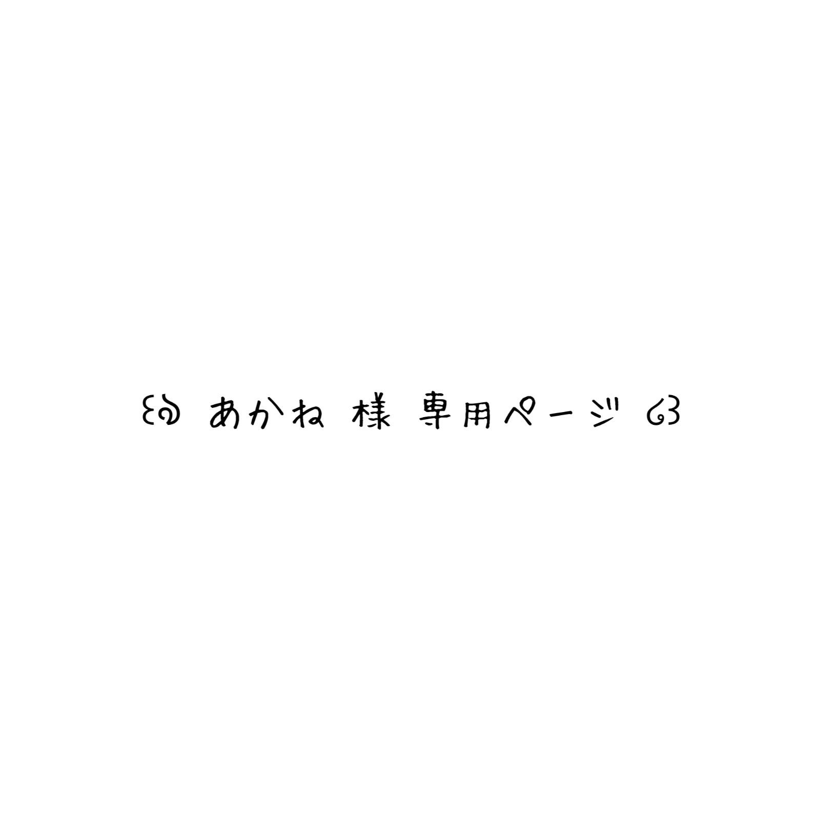 あかね様専用ページ あかね様専用(あかねさま専用ページ (茜様 あかね様専用ページ あかね様専用(あかねさま専用ページ (茜様