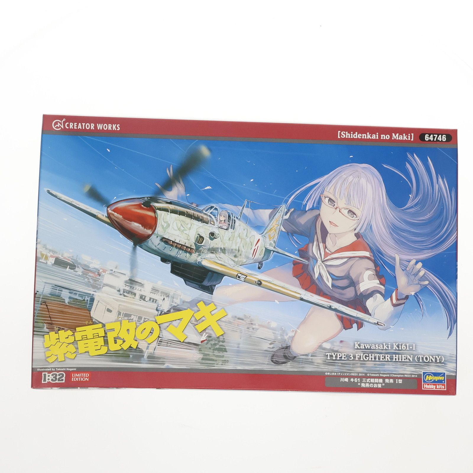 クリエイターワークスシリーズ 1/32 川崎 キ61 三式戦闘機 飛燕 1型 飛燕のお蛍 紫電改のマキ プラモデル(64746) ハセガワ 紫電改のマキ」川崎 キ61 三式戦闘機 飛燕 I 型 “飛燕のお蛍