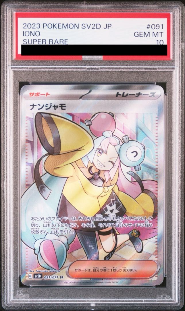 ナンジャモsr psa10 091/071 ナンジャモSR【PSA10】 PSA10鑑定済〕ナンジャモ【SR】{091/071}