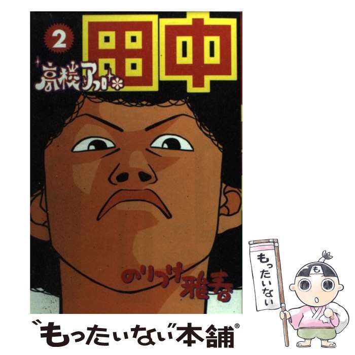 中古】 高校アフロ田中 2 （ビッグコミックス） / のりつけ 雅春  