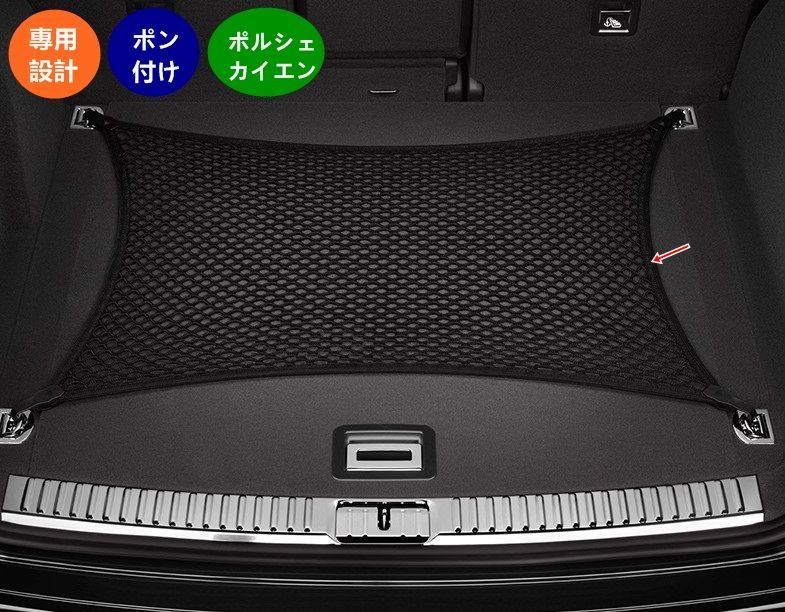 ポルシェ カイエン用 トランクメッシュネット 収納オーガナイザー 1個