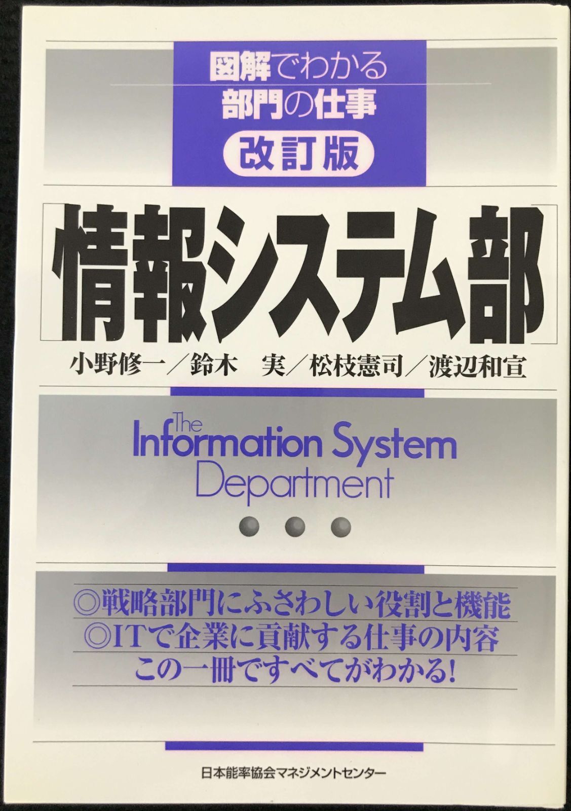 情報システム部 (図解でわかる部門の仕事)