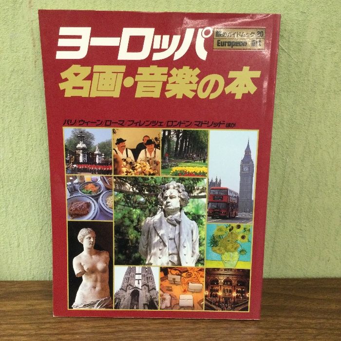 ヨーロッパ名画・音楽の本 (旅のガイドムック 20) 近畿日本ツーリスト ...